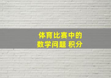 体育比赛中的数学问题 积分